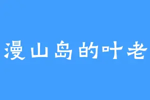 漫山岛的叶老