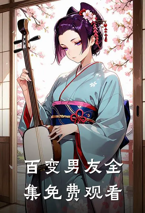 百变男友全集免费观看