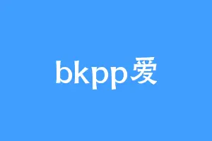 bkpp爱