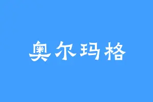 奥尔玛格