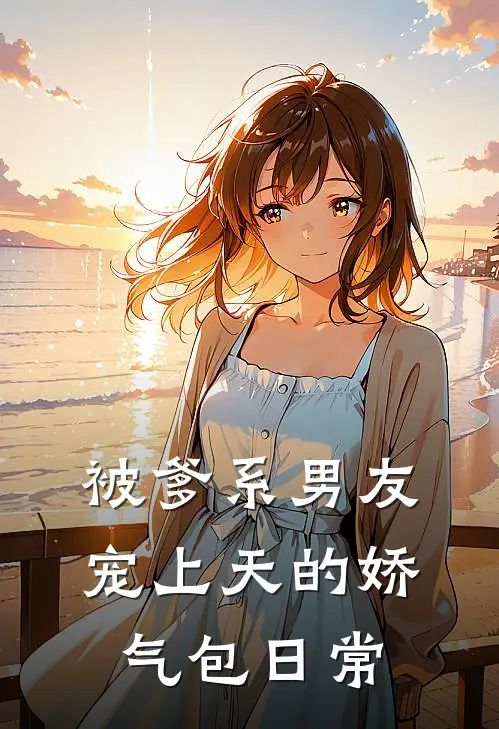 被爹系男友宠上天的娇气包日常