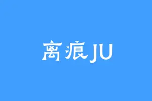 离痕JU