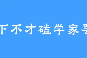 在下不才磕学家罢了