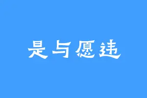 是与愿违