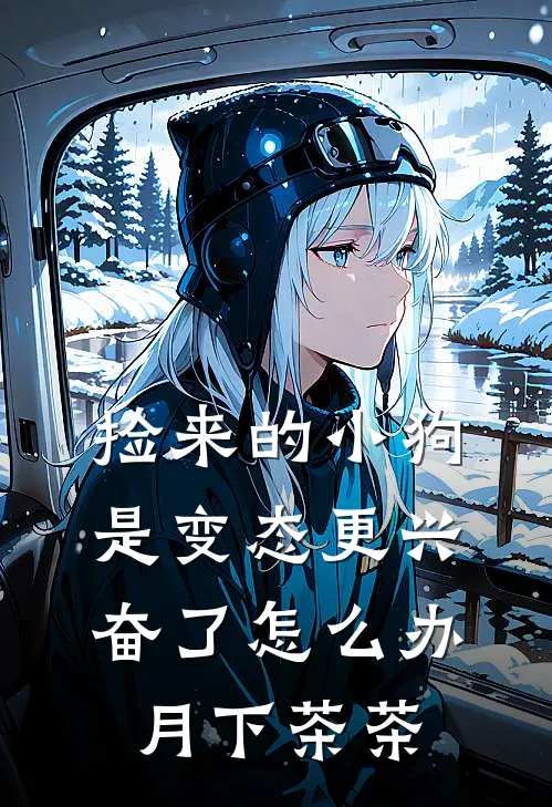 捡来的小狗是变态更兴奋了怎么办 月下茶茶