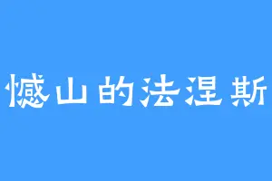 憾山的法涅斯