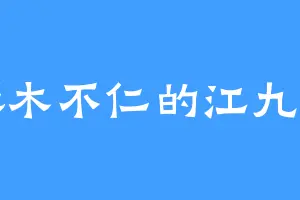 麻木不仁的江九清