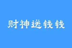 财神送钱钱