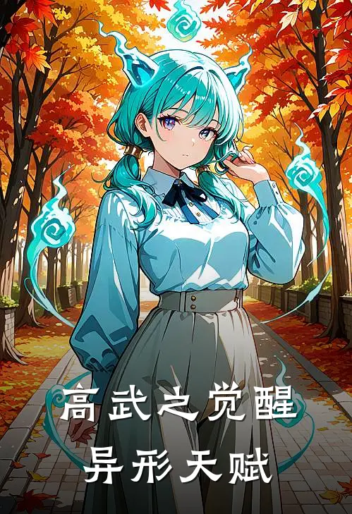 高武之觉醒异形天赋