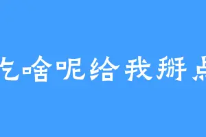 吃啥呢给我掰点