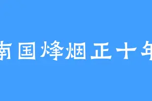 南国烽烟正十年