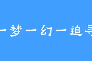 一梦一幻一追寻