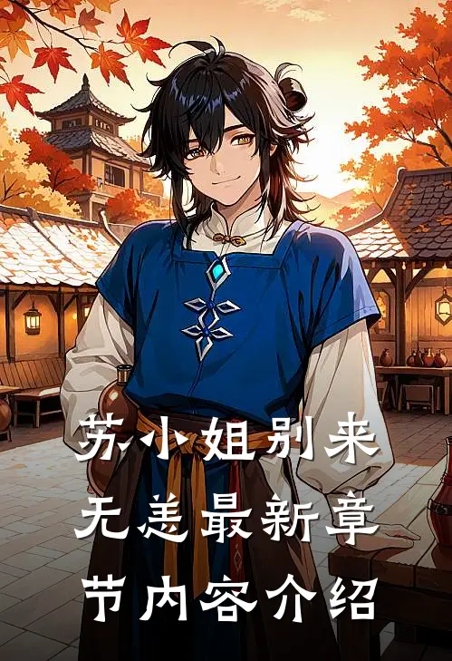 苏小姐别来无恙最新章节内容介绍