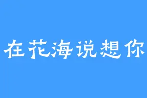 在花海说想你