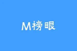 M榜眼