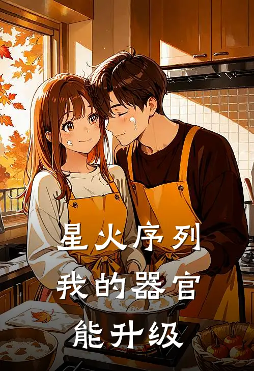 星火序列：我的器官能升级