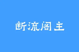 断流阁主