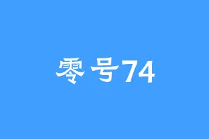 零号74