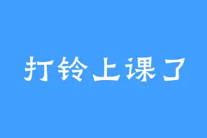打铃上课了