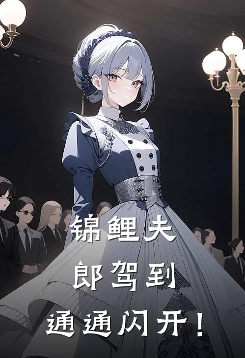 锦鲤夫郎驾到，通通闪开！