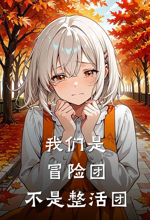 我们是冒险团，不是整活团