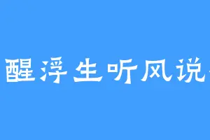 半醒浮生听风说禅