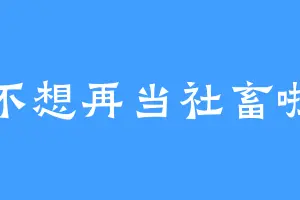 不想再当社畜啦
