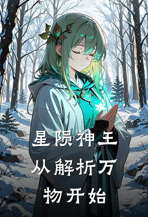 星陨神王：从解析万物开始(林枫林枫)完结小说_热门小说推荐星陨神王：从解析万物开始林枫林枫