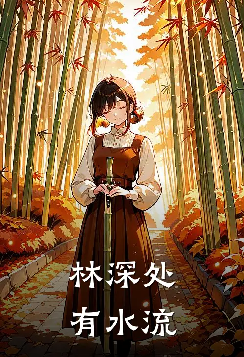 林深处有水流(晏逐水洛林远)新热门小说_免费完结小说林深处有水流(晏逐水洛林远)