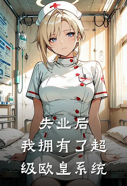 失业后，我拥有了超级欧皇系统(王宇苏小曼)全本免费在线阅读_失业后，我拥有了超级欧皇系统最新章节在线阅读