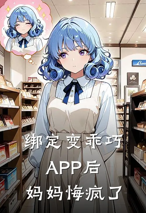 绑定变乖巧APP后，妈妈悔疯了