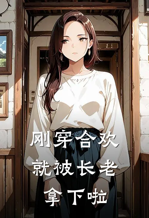 刚穿合欢就被长老拿下啦