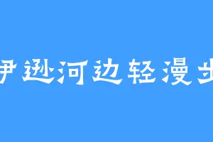 伊逊河边轻漫步