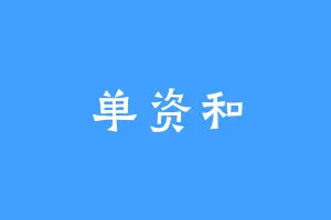 单资和