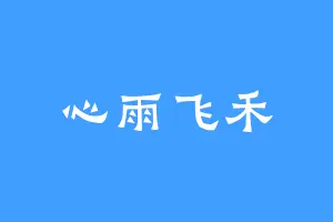 心雨飞禾