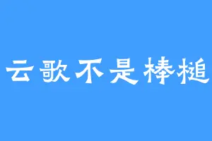 云歌不是棒槌