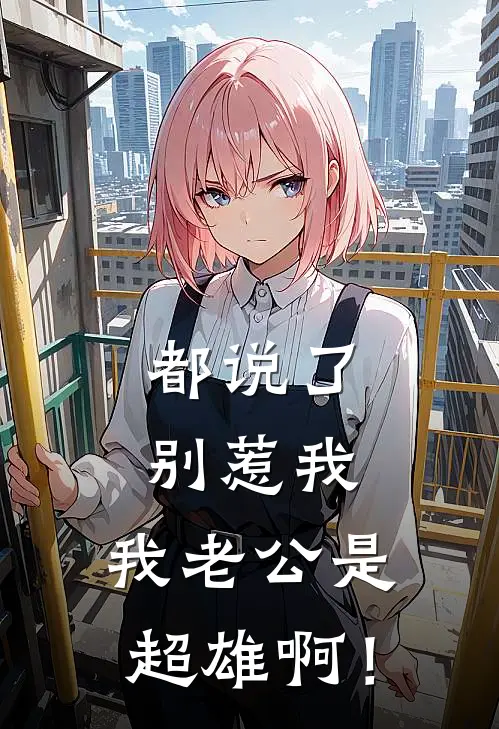 都说了别惹我，我老公是超雄啊！姜雾眠陆景淮热门小说阅读_完本完结小说都说了别惹我，我老公是超雄啊！姜雾眠陆景淮