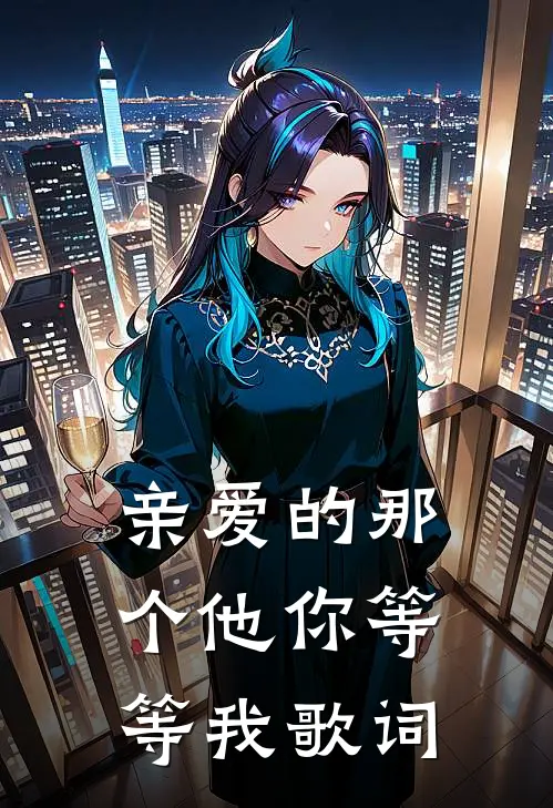 亲爱的那个他你等等我歌词