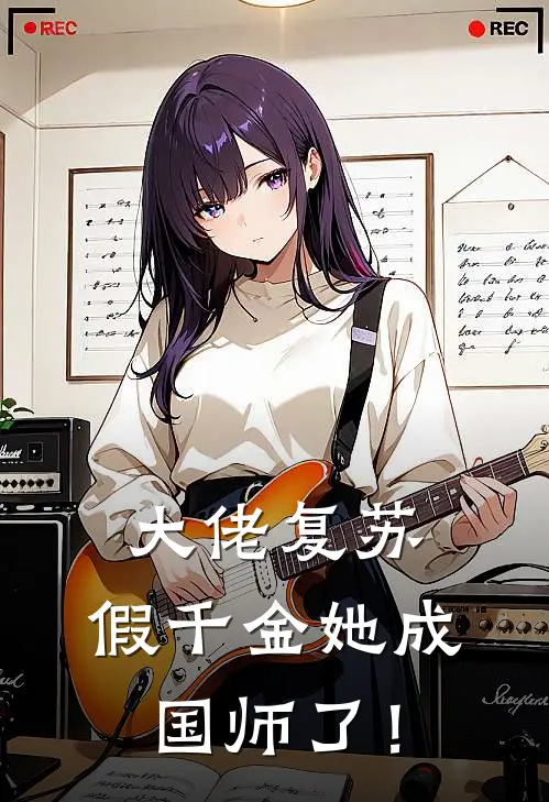 大佬复苏：假千金她成国师了！