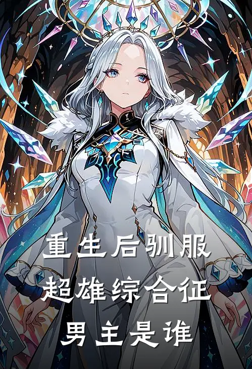 重生后驯服超雄综合征男主是谁