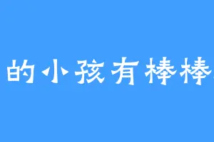 会哭的小孩有棒棒糖吃