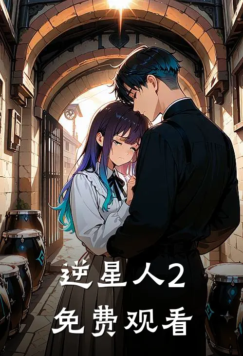 逆星人2免费观看