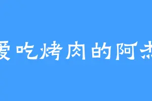 爱吃烤肉的阿杰