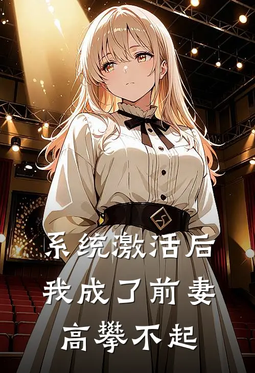 系统激活后，我成了前妻高攀不起