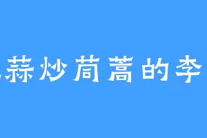 爱吃蒜炒茼蒿的李世民