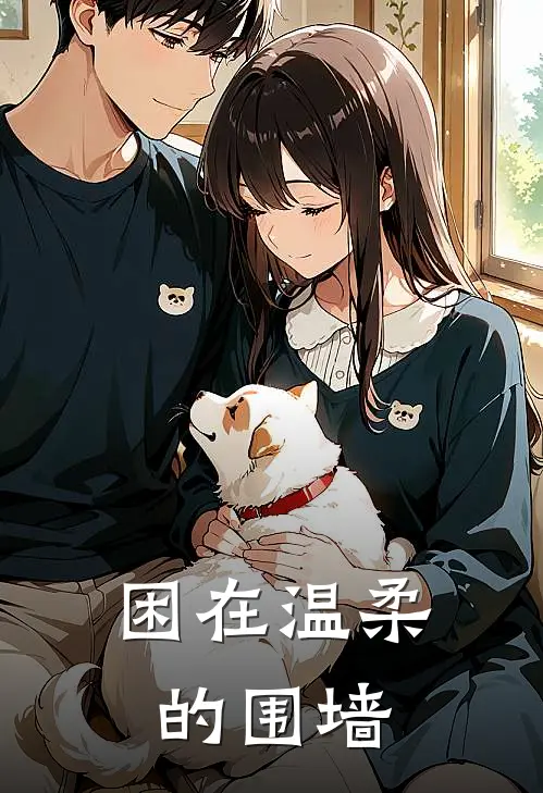 困在温柔的围墙李静李怡萱热门小说免费阅读_完本完结小说困在温柔的围墙(李静李怡萱)
