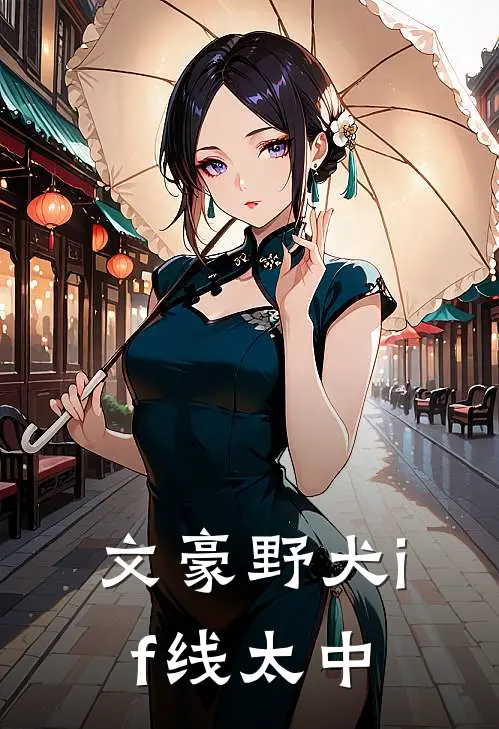 文豪野犬if线太中