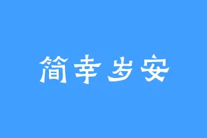 简幸岁安