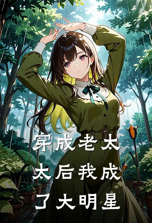 穿成老太太后我成了大明星(岳黎阿白)在哪看免费小说_全本免费完结小说穿成老太太后我成了大明星岳黎阿白