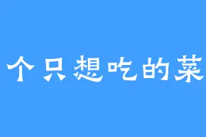 一个只想吃的菜狗